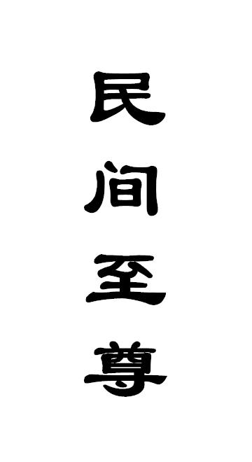 民间至尊