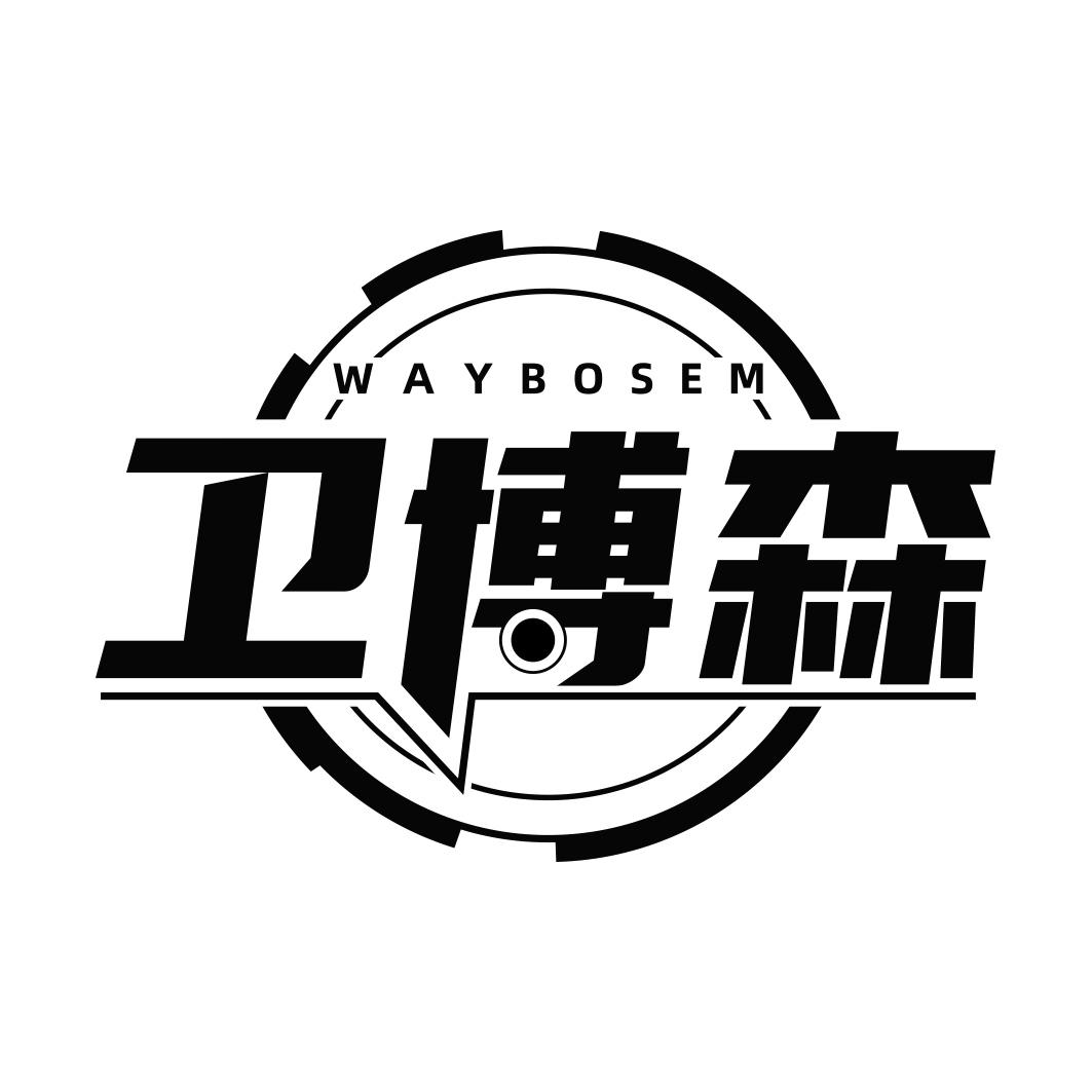卫博森WAYBOSEM 