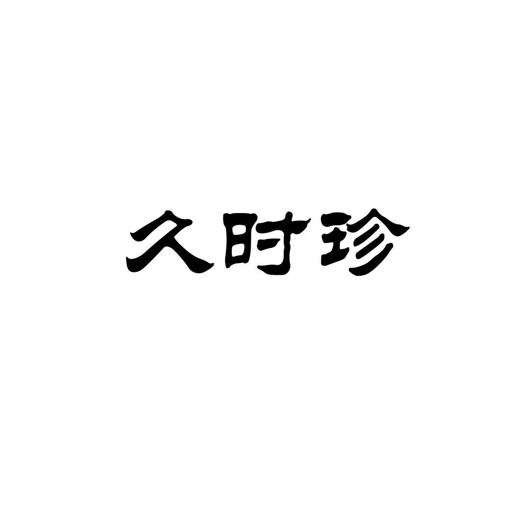 久时珍