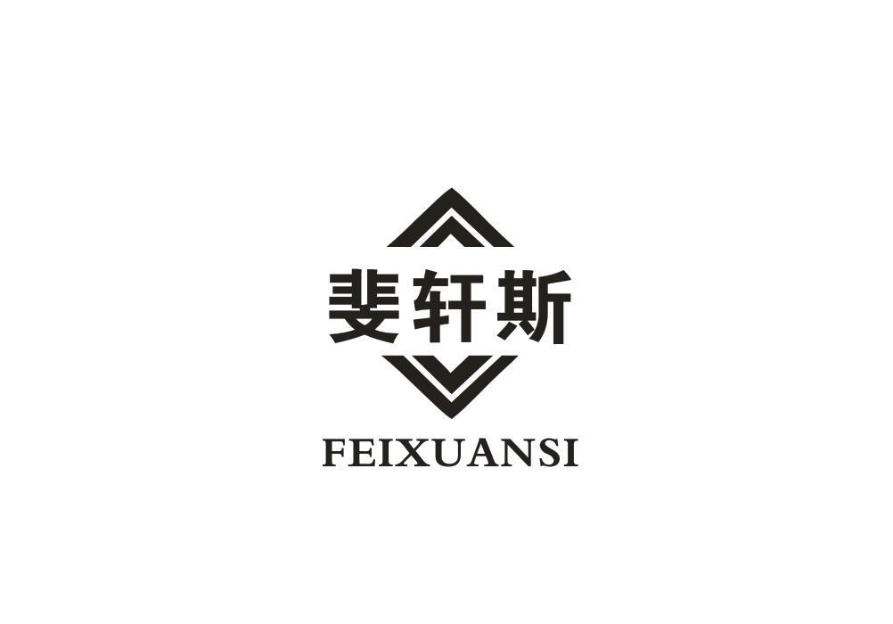 斐轩斯