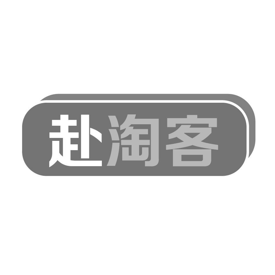 赴淘客