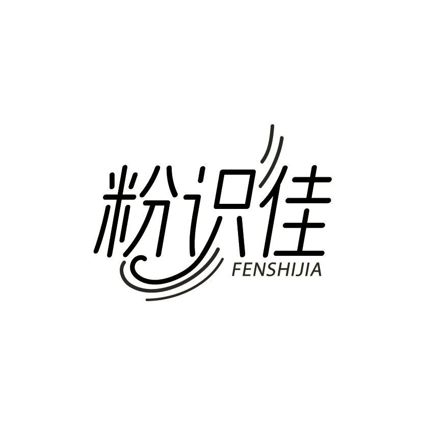 粉识佳