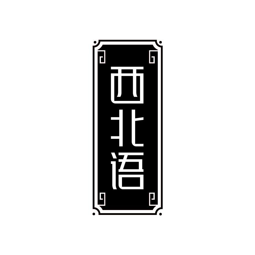 西北语