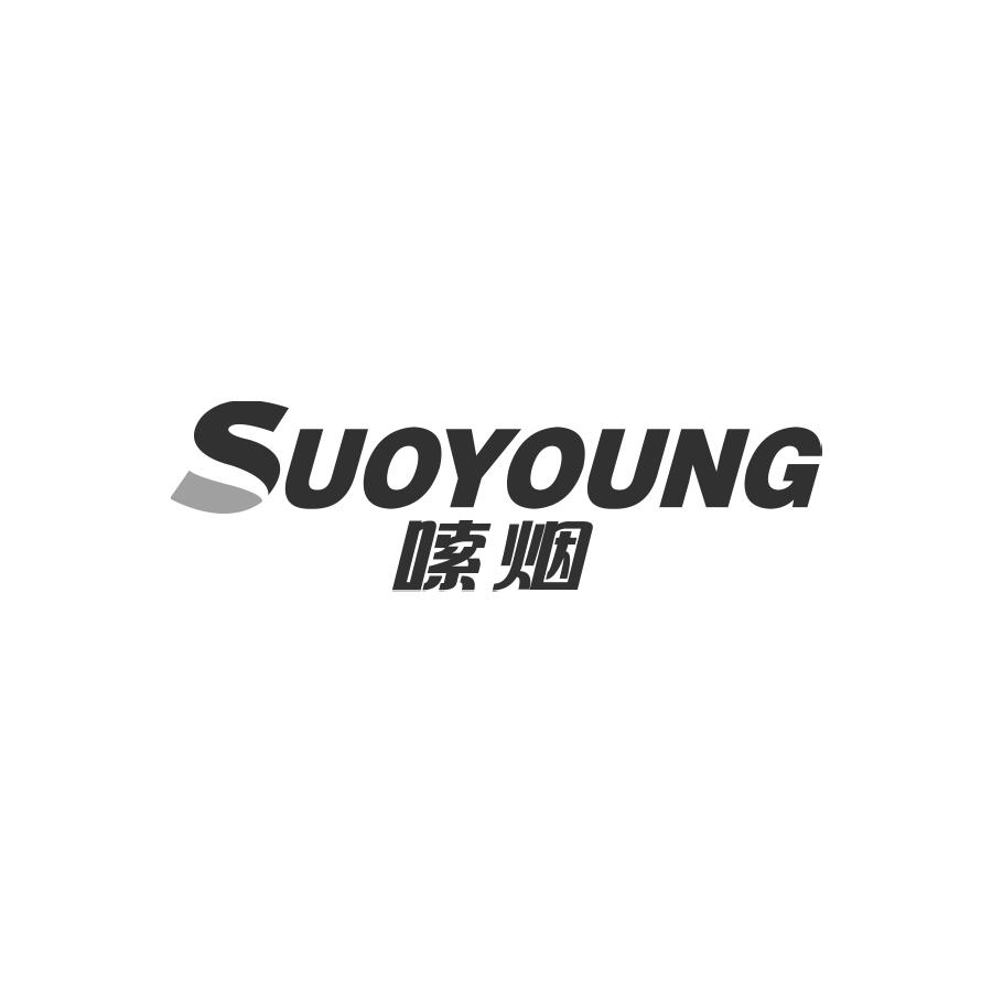 嗦烟
SUOYOUNG