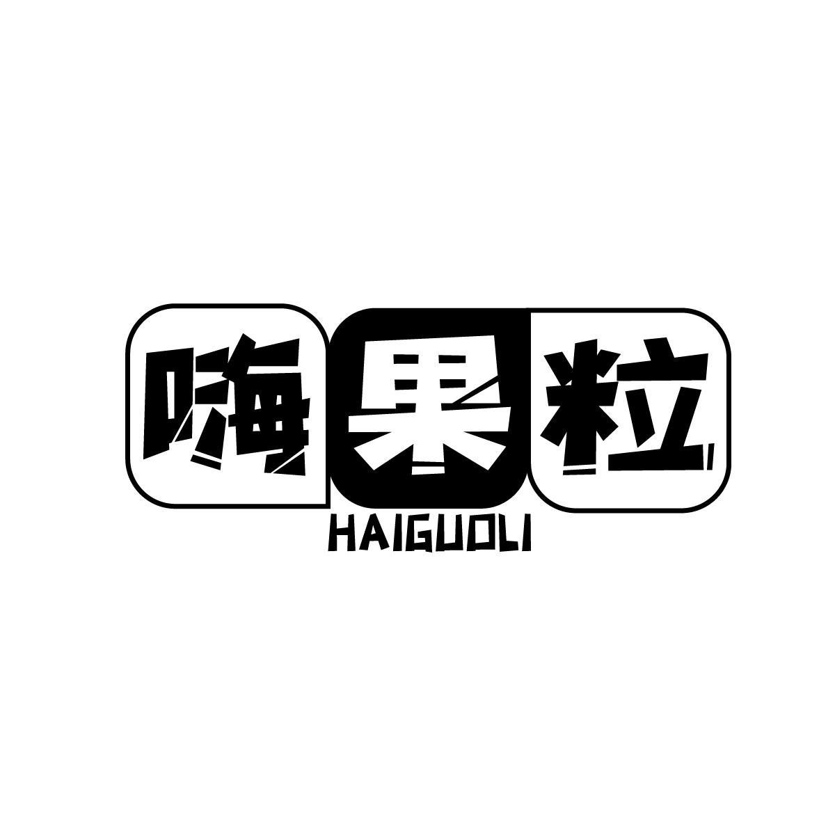 嗨果粒