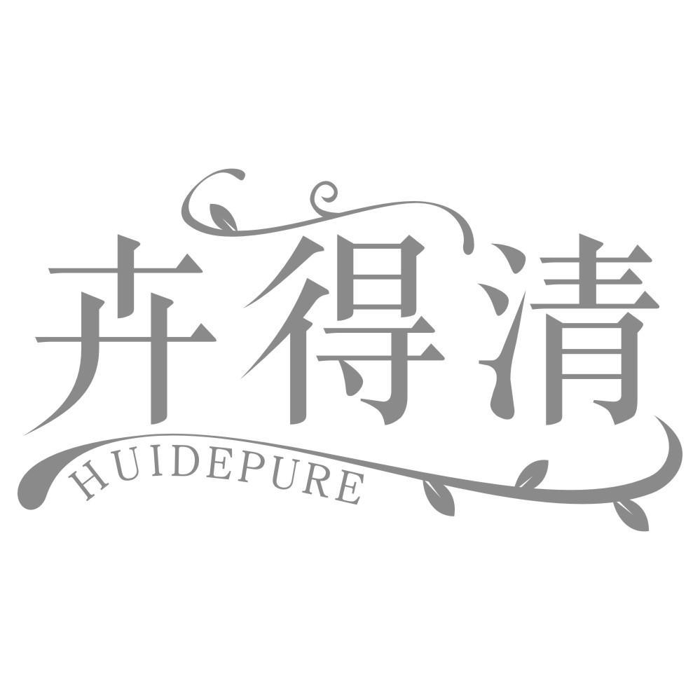 卉得清 HUIDEPURE