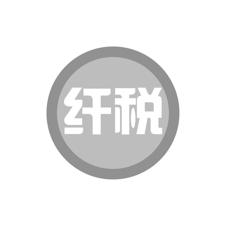 纤税