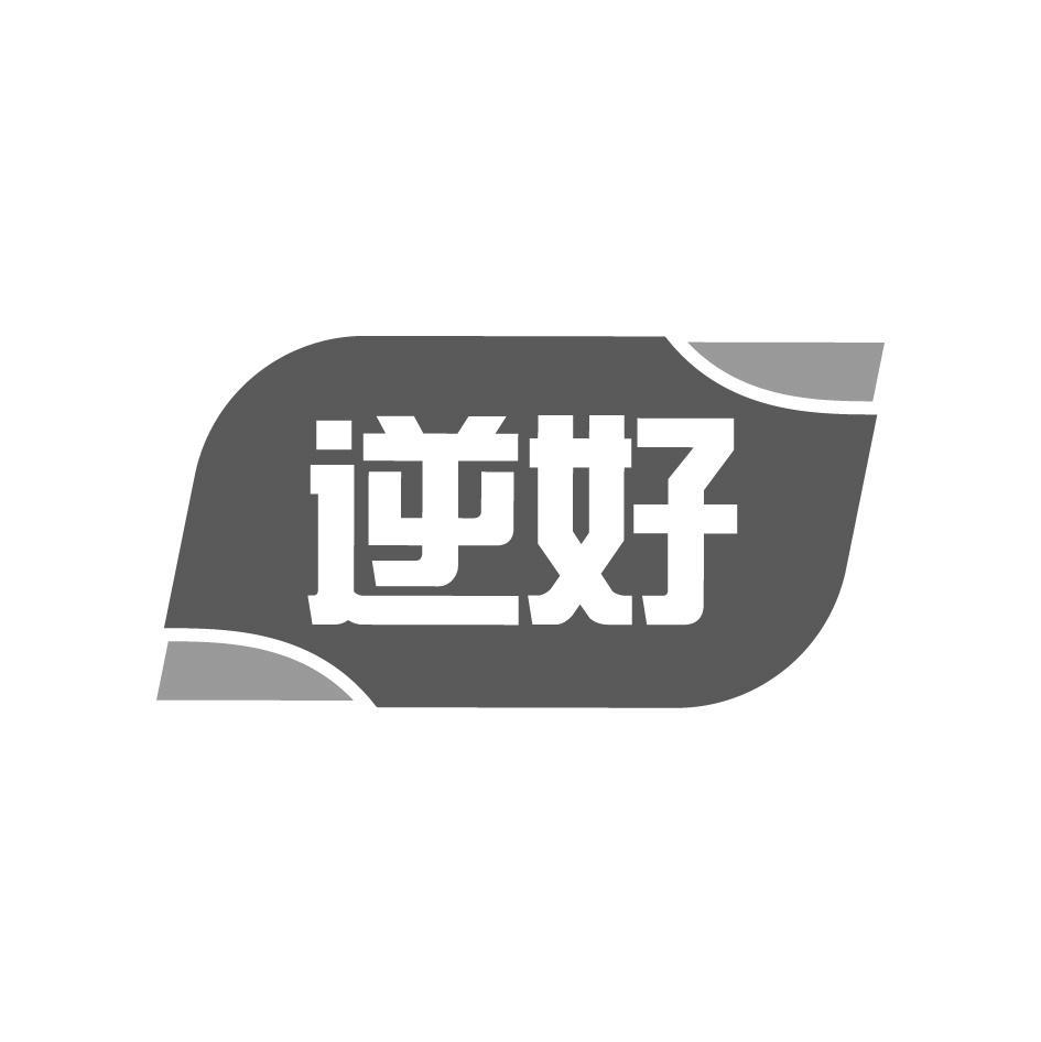 逆好