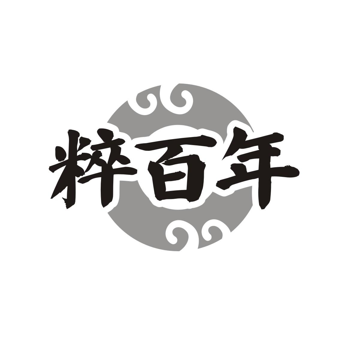 粹百年