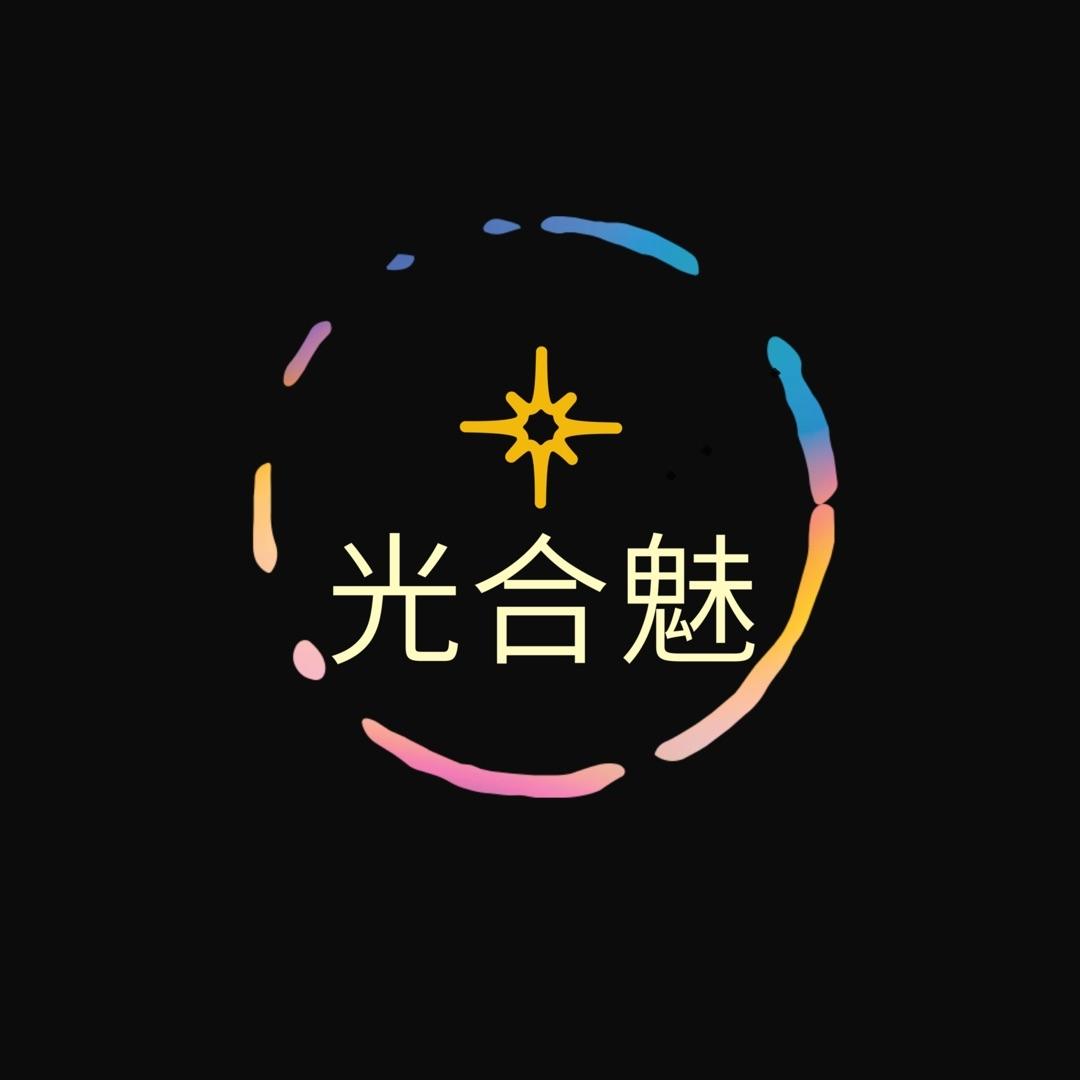 光合魅