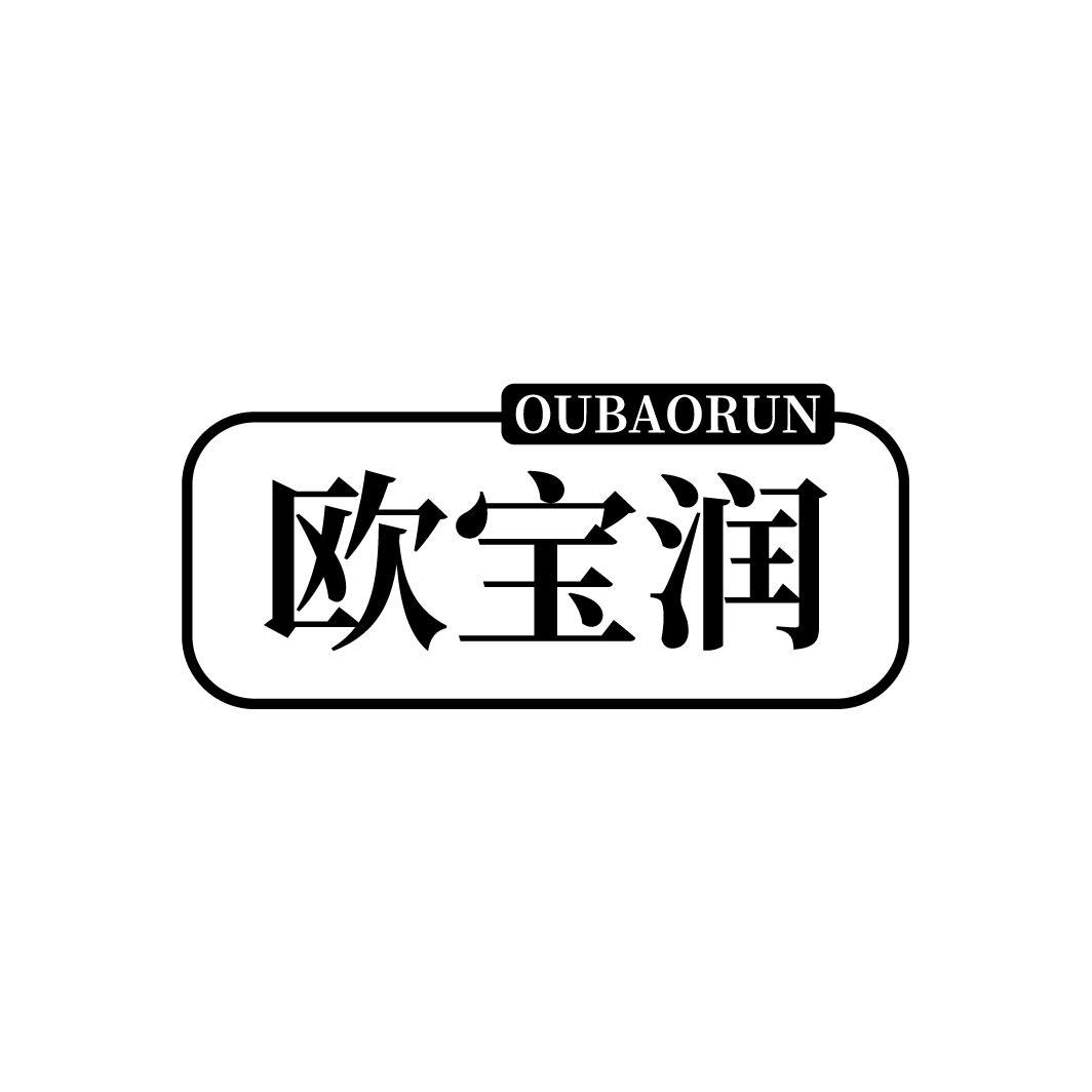欧宝润