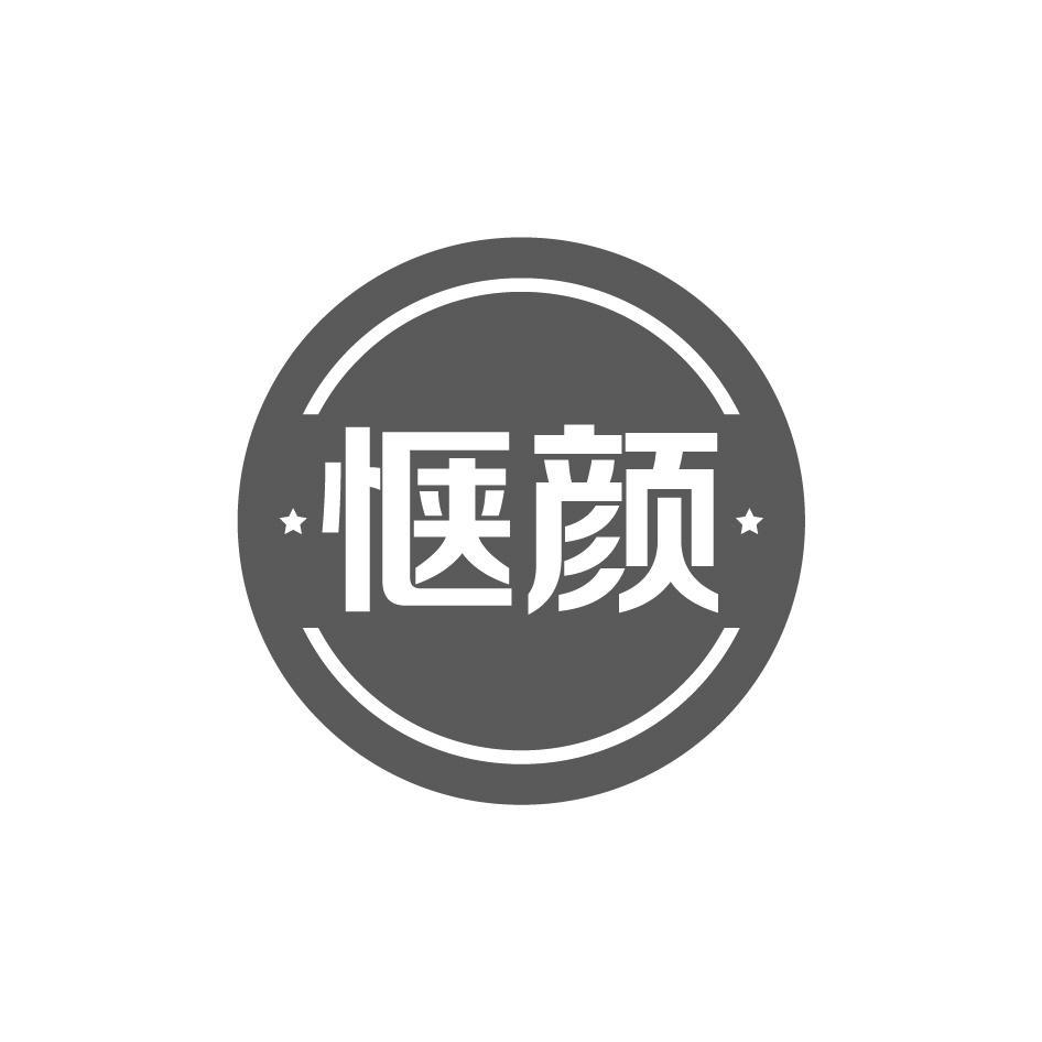惬颜