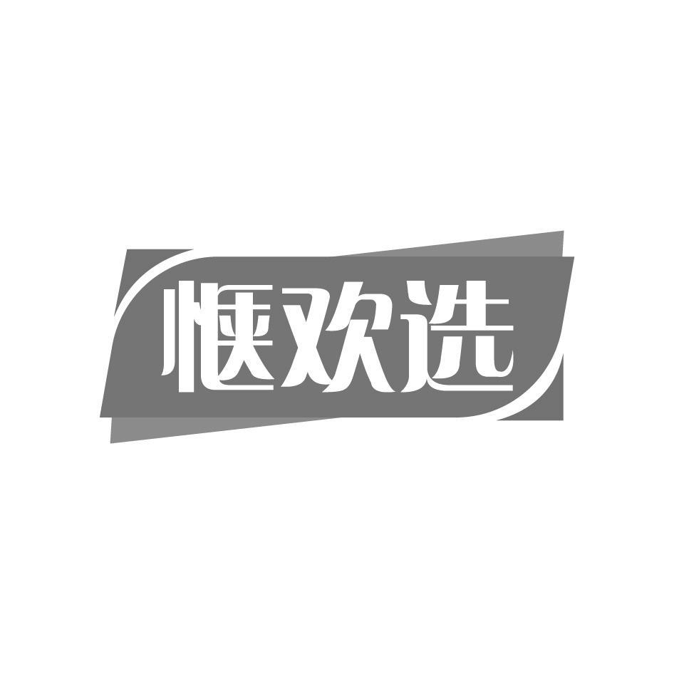 惬欢选