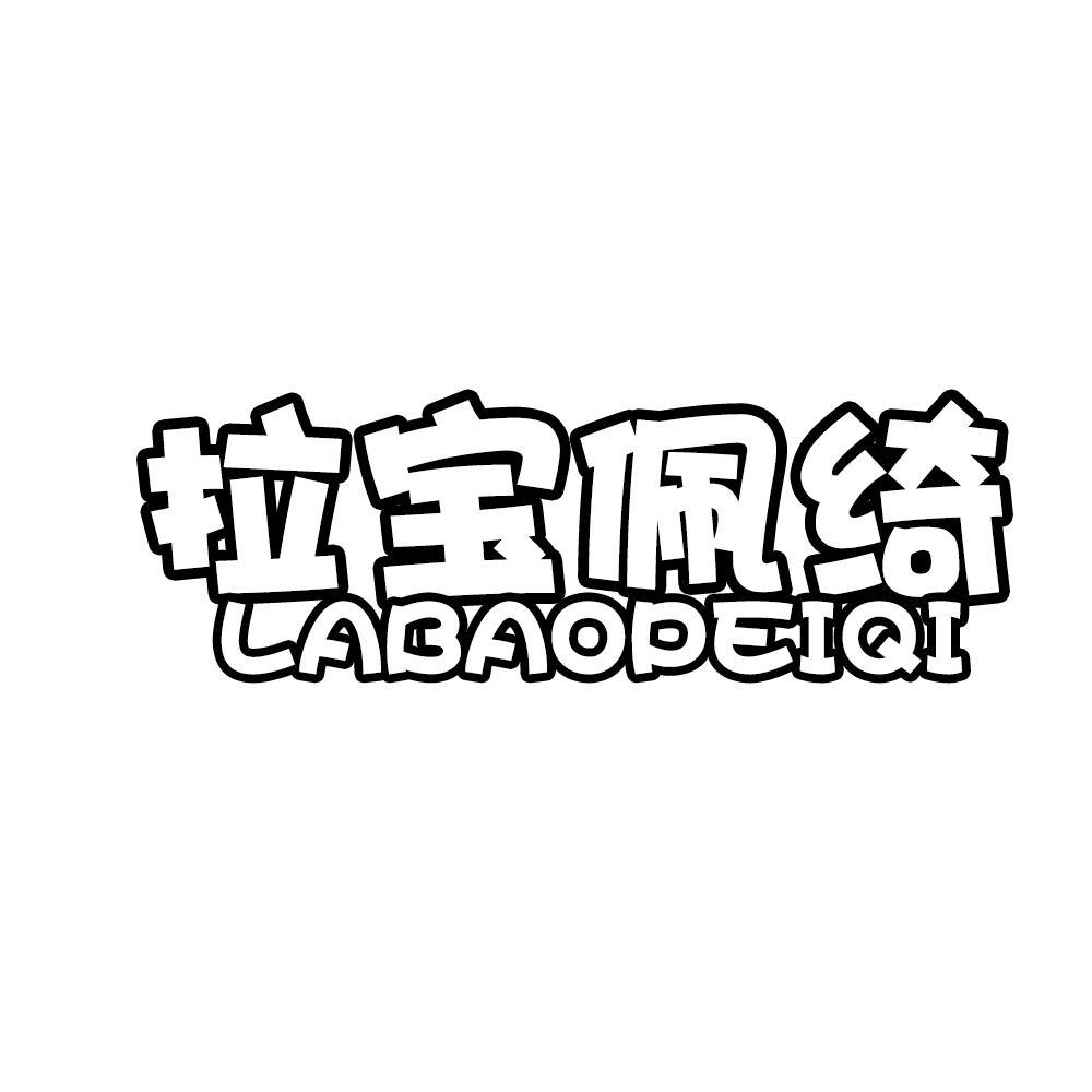 拉宝佩绮