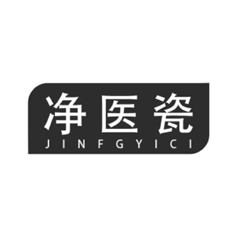 净医瓷 JINFGYICI