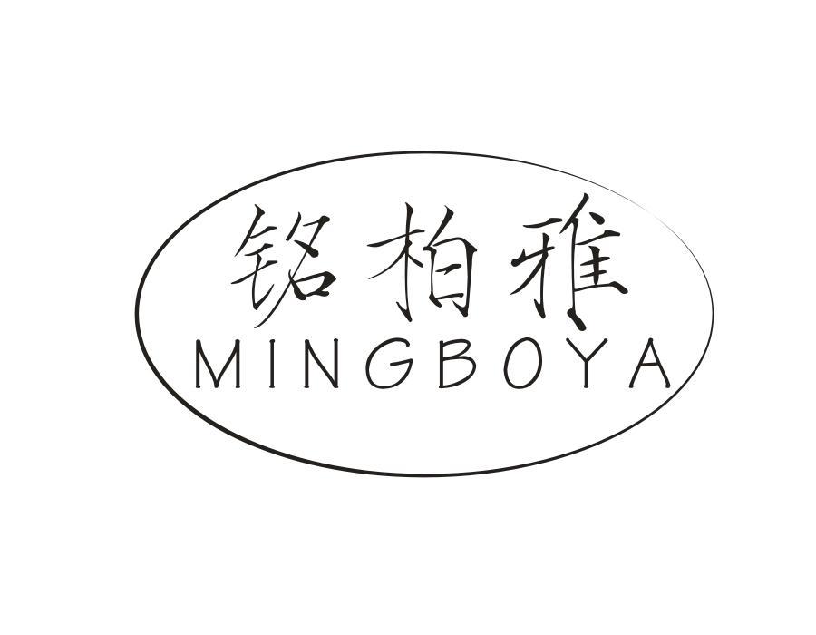 铭柏雅