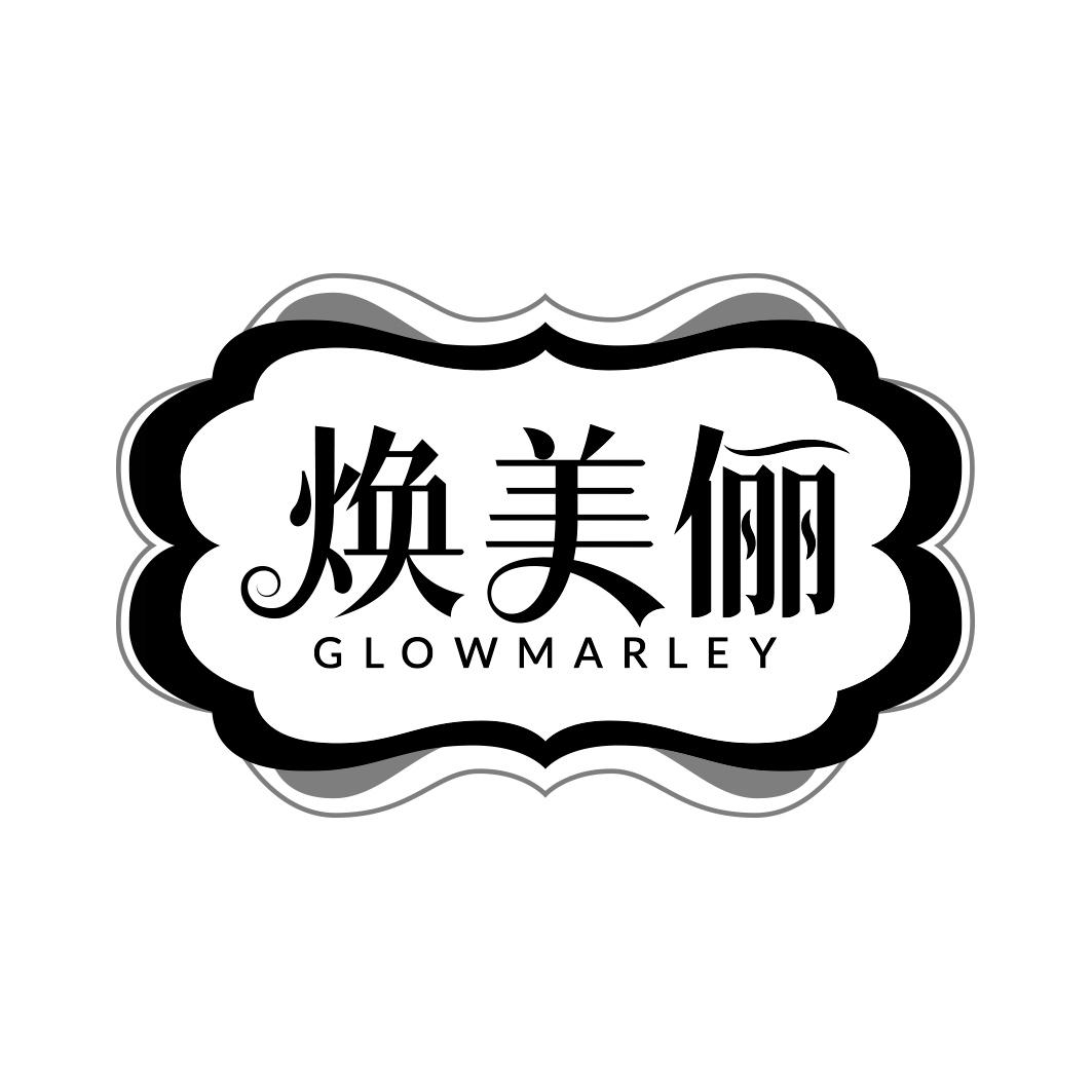 焕美俪 GLOWMARLEY
