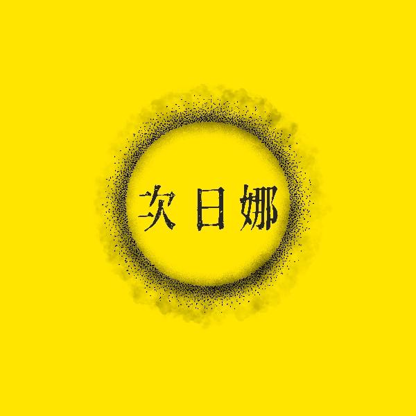 次日娜