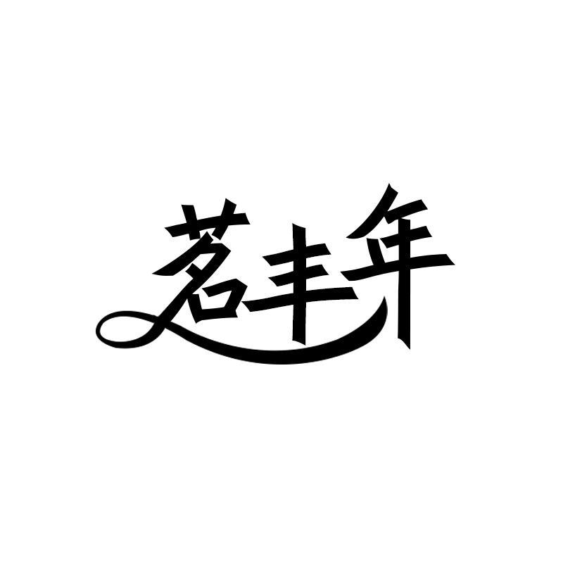 茗丰年