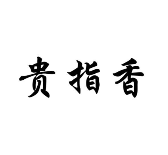 贵指香