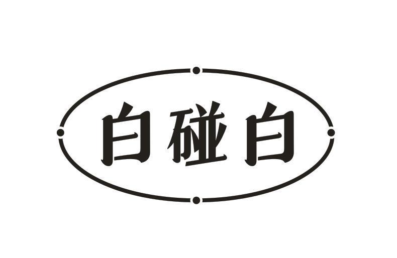 白碰白