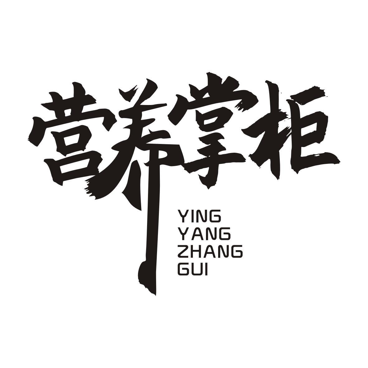 营养掌柜YINGYANGZHANGGUI