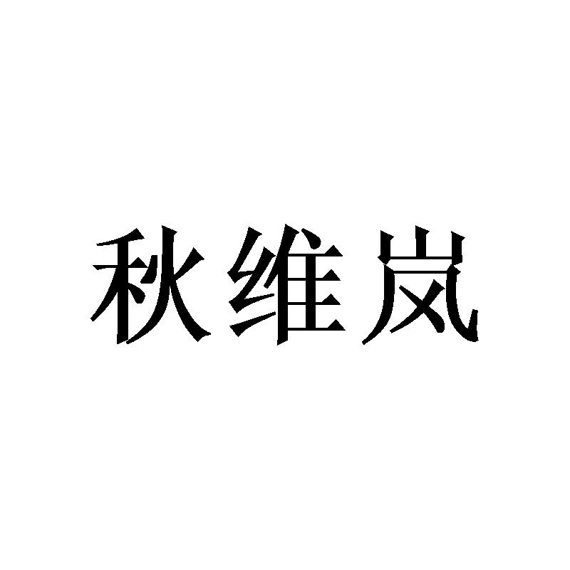 秋维岚