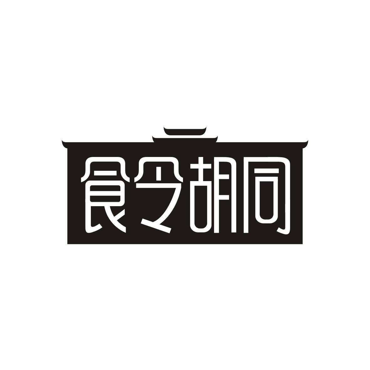 食令胡同
