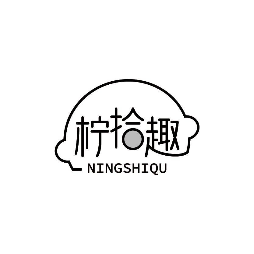 柠拾趣
NINGSHIQU