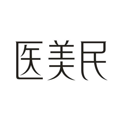 医美民