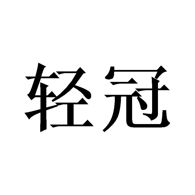 轻冠