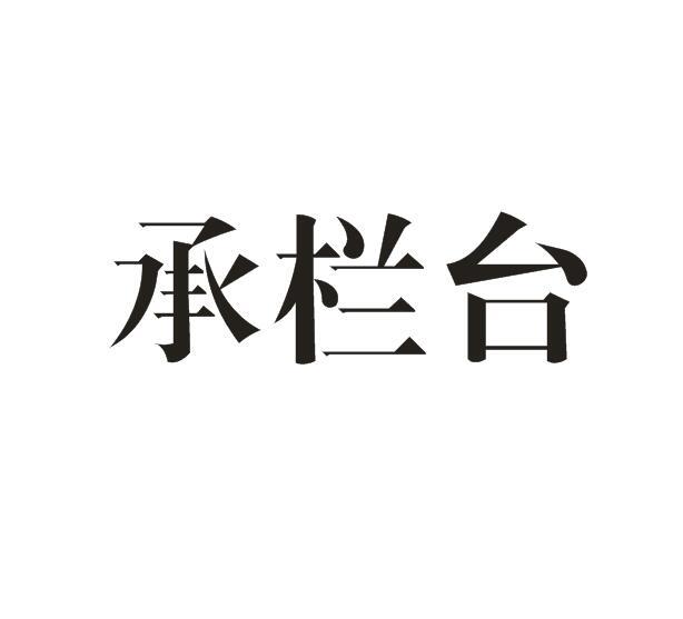承栏台