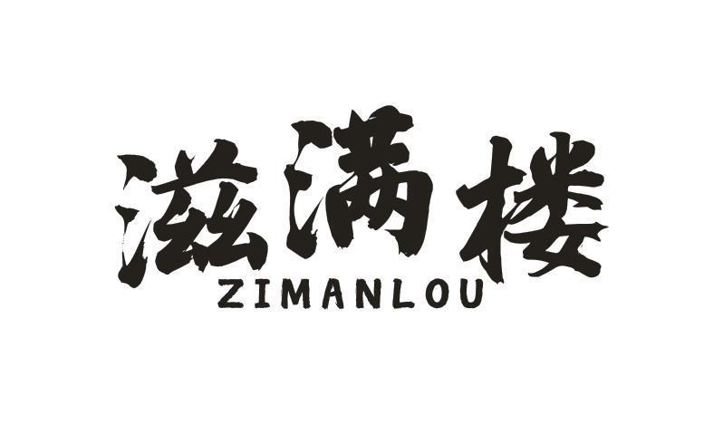 滋满楼