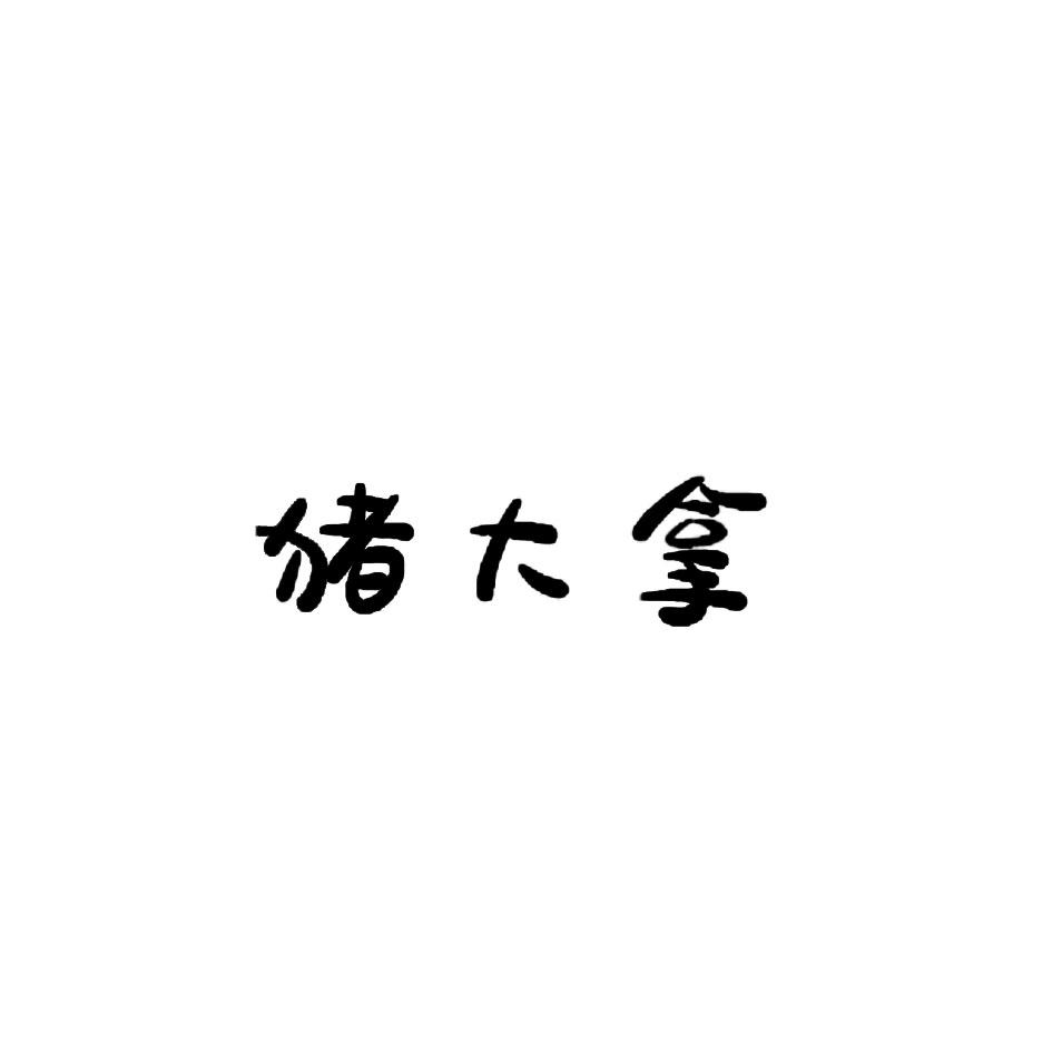 猪大拿