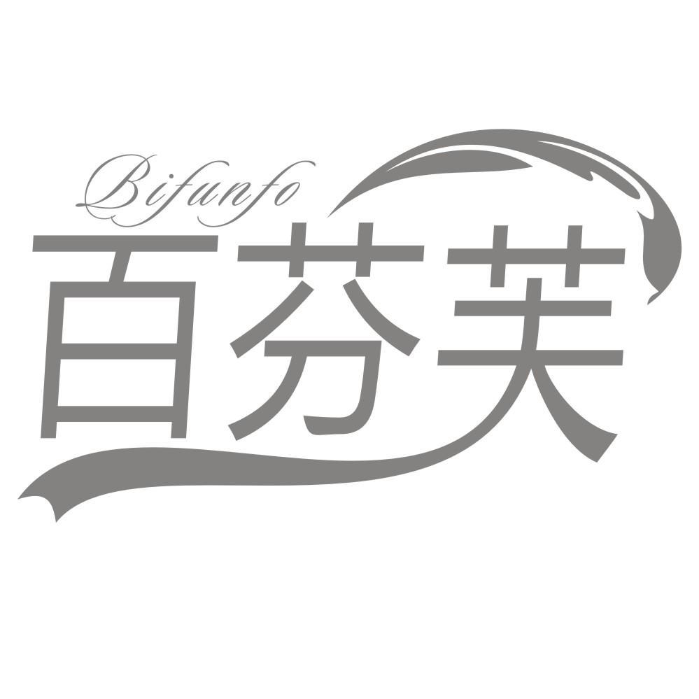 百芬芙 BIFUNFO