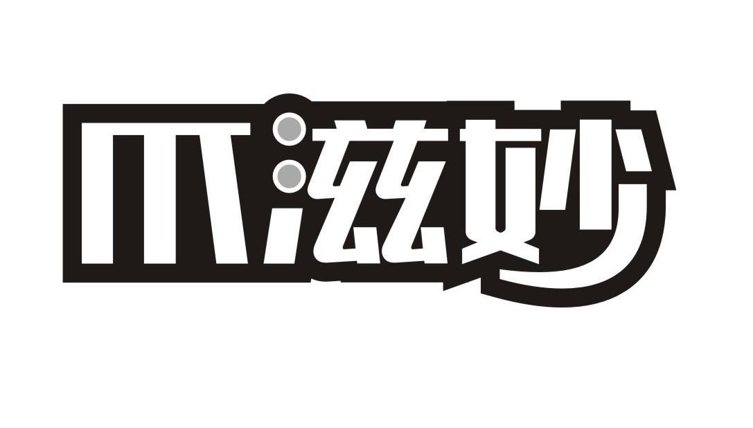 爪滋妙