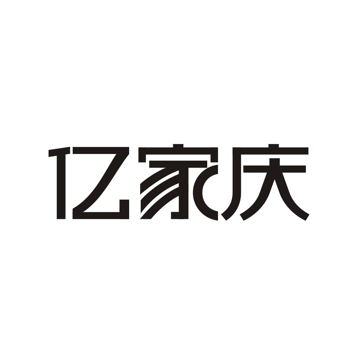 亿家庆