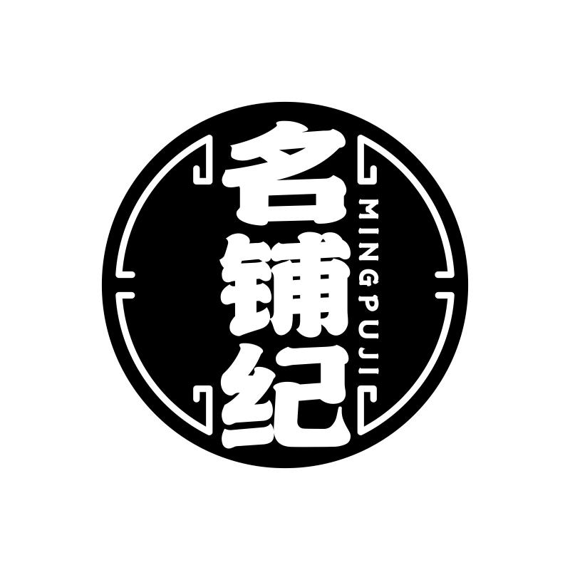 名铺纪