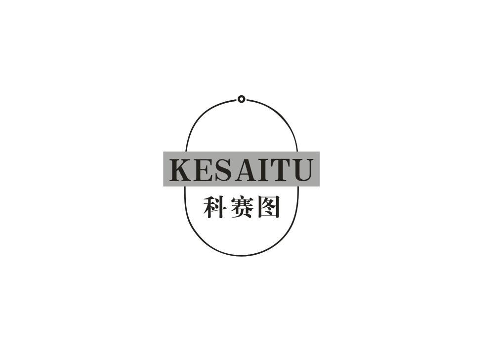 科赛图