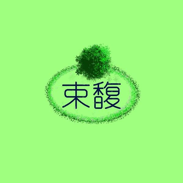 束馥