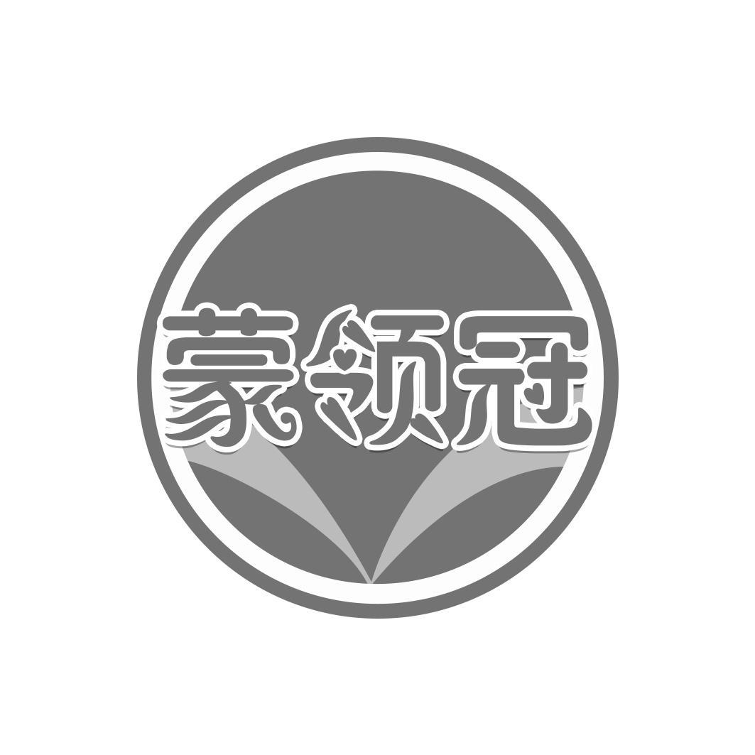 蒙领冠