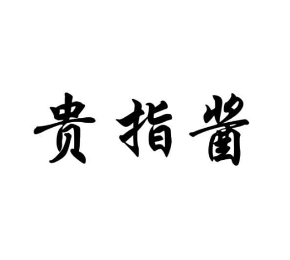 贵指酱