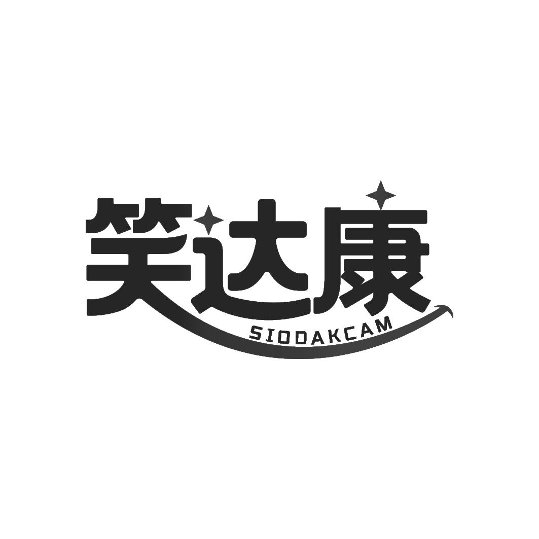 笑达康 SIODAKCAM