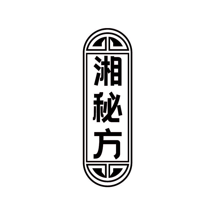 湘秘方
