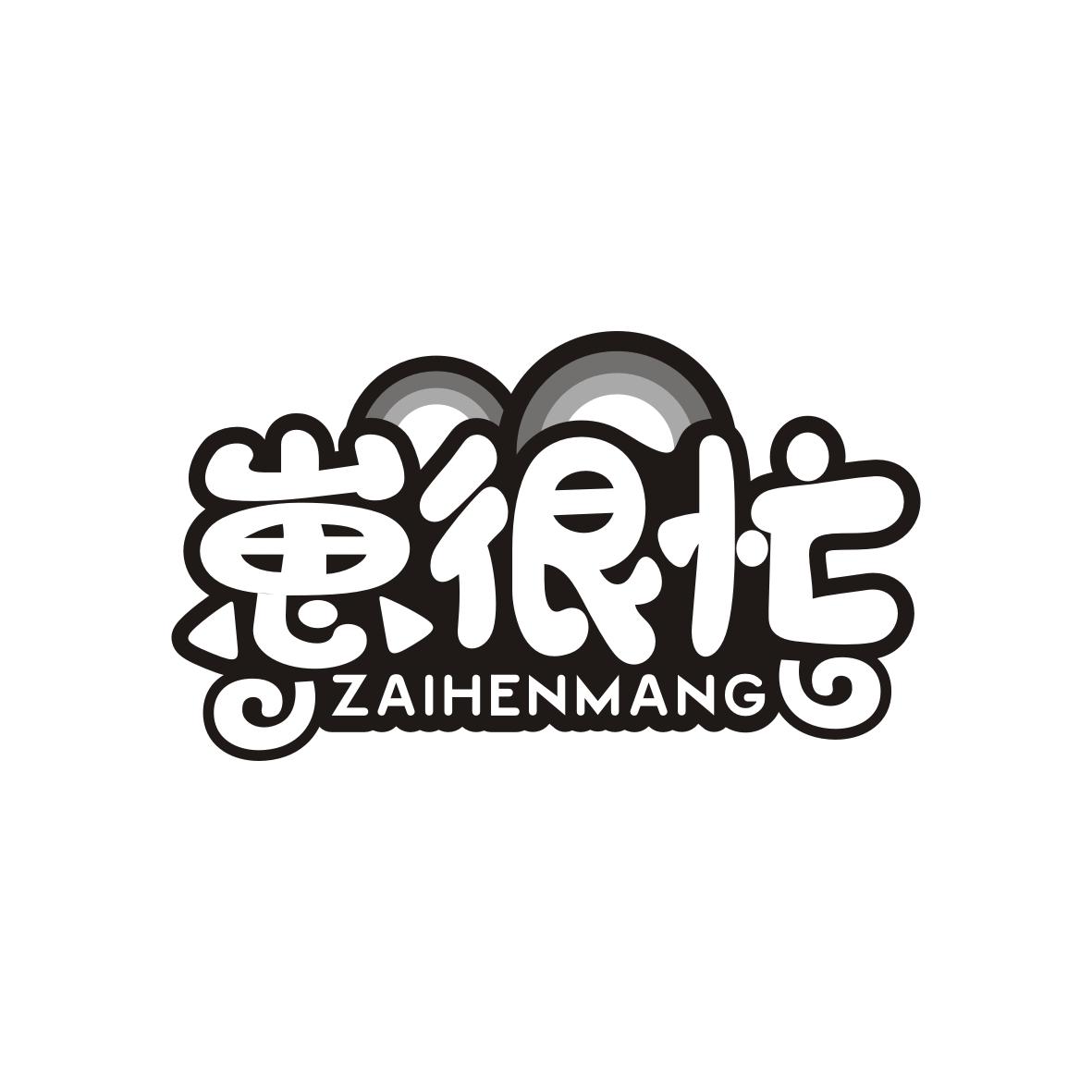 崽很忙ZAIHENMANG