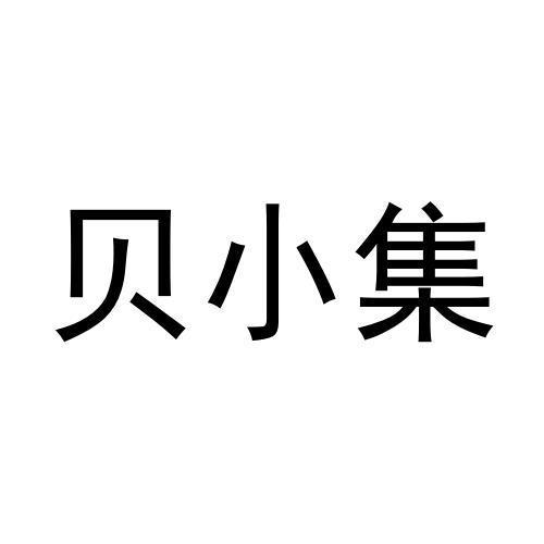 贝小集
