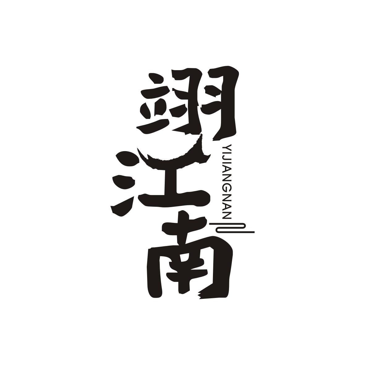 翊江南YIJIANGNAN