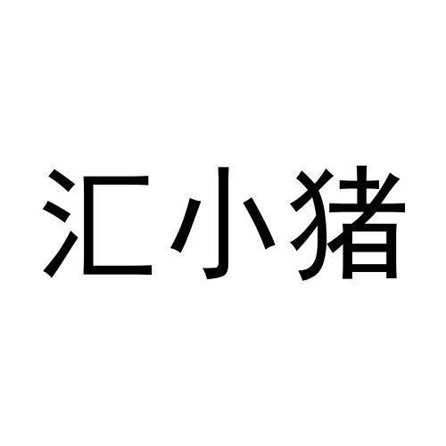 汇小猪