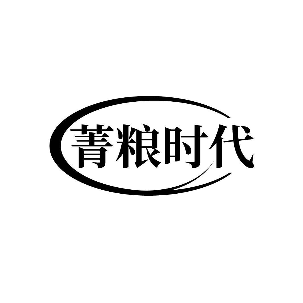 菁粮时代

