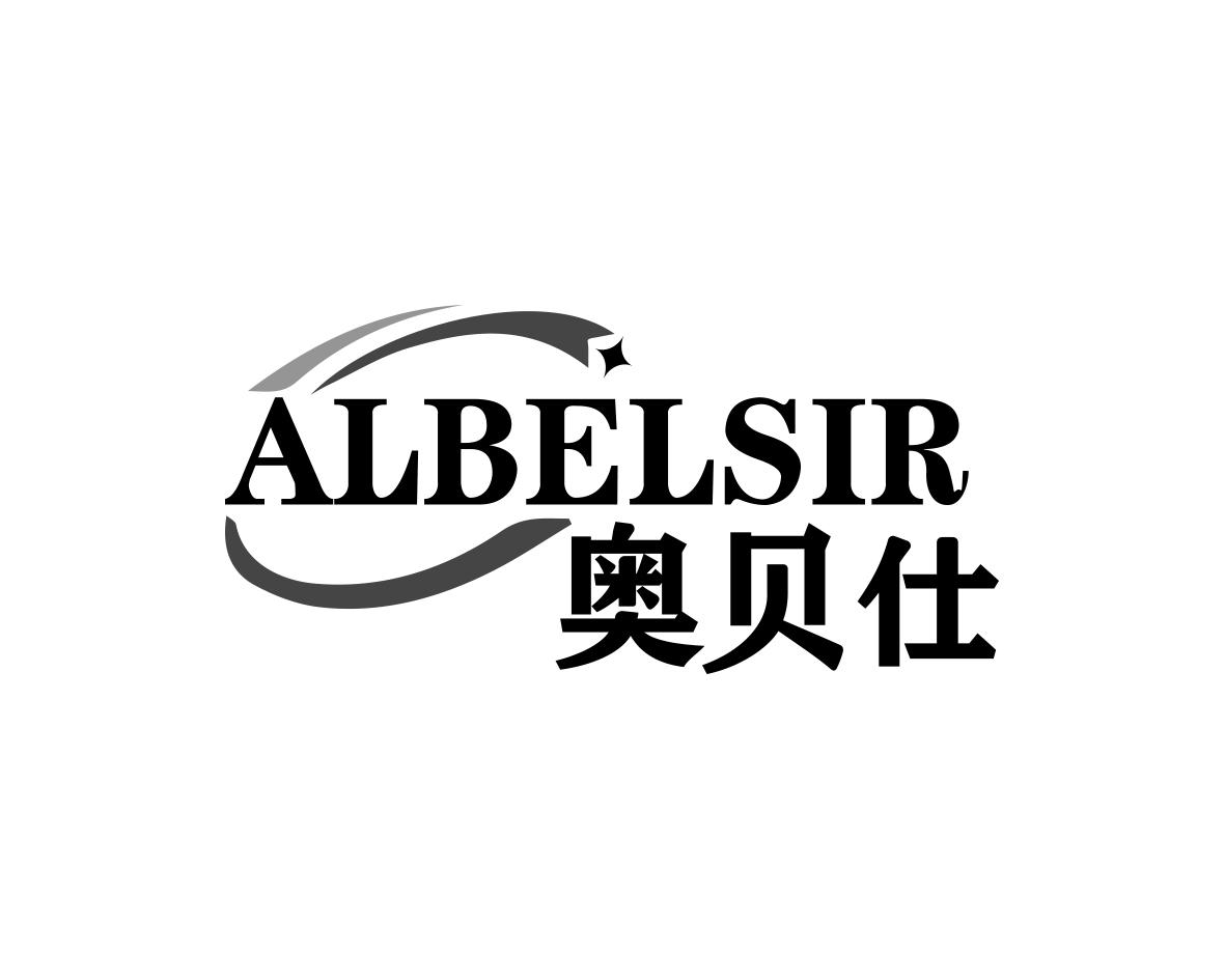 奥贝仕ALBELSIR